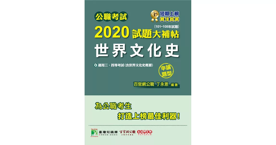 公職考試2020試題大補帖【世界文化史(含世界文化史概要)】(101~108年試題)(申論題型) (電子書) | 拾書所