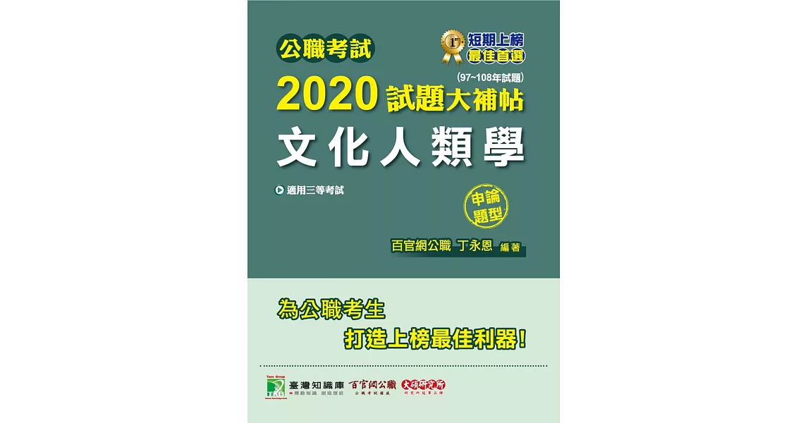 公職考試2020試題大補帖【文化人類學】(97~108年試題)(申論題型) (電子書) | 拾書所