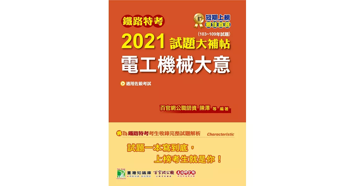 鐵路特考2021試題大補帖【電工機械大意(適用佐級)】(103~109年試題)(測驗題型) (電子書) | 拾書所