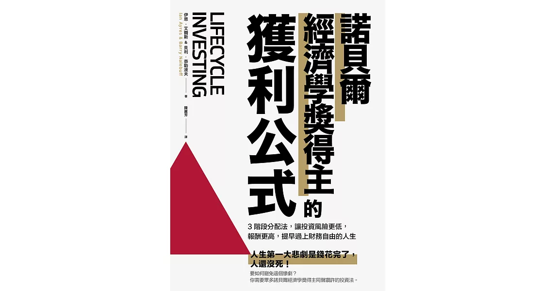 諾貝爾經濟學獎得主的獲利公式：3階段分配法，讓投資風險更低，報酬更高，提早過上財務自由的人生 (電子書) | 拾書所