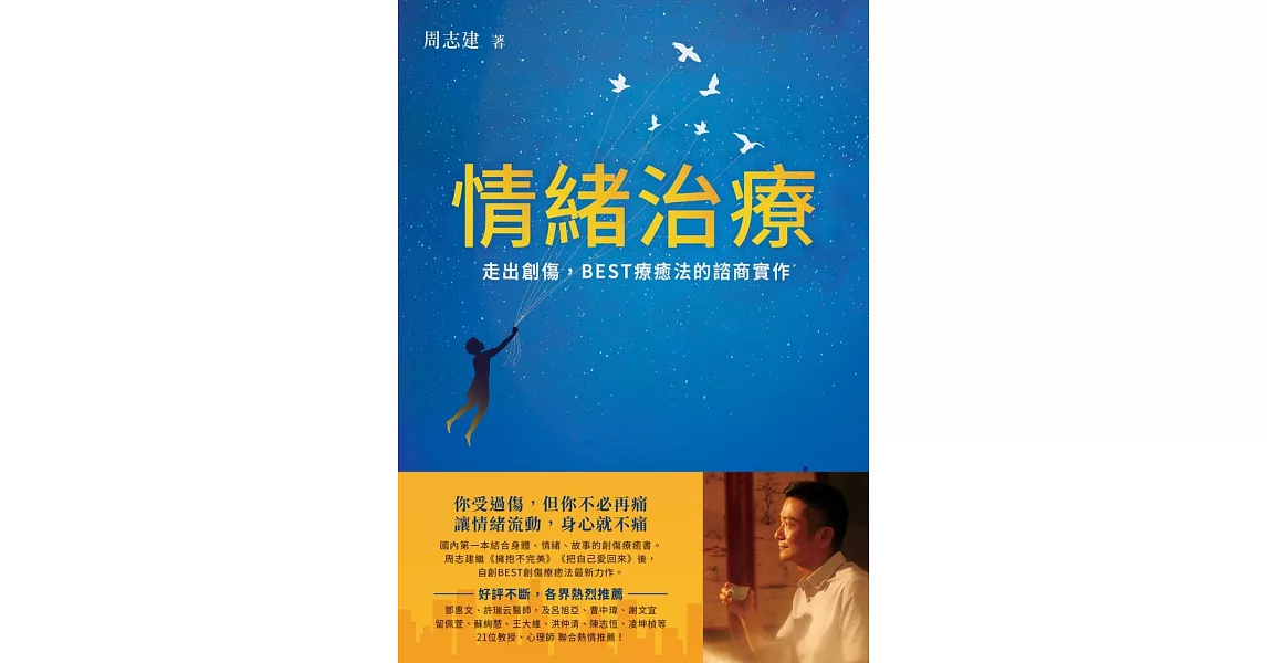 情緒治療：走出創傷，BEST療癒法的諮商實作 (電子書) | 拾書所