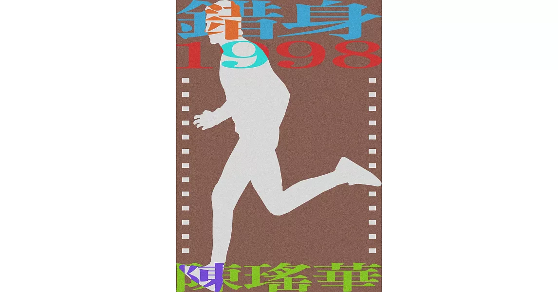 錯身1998 (電子書) | 拾書所