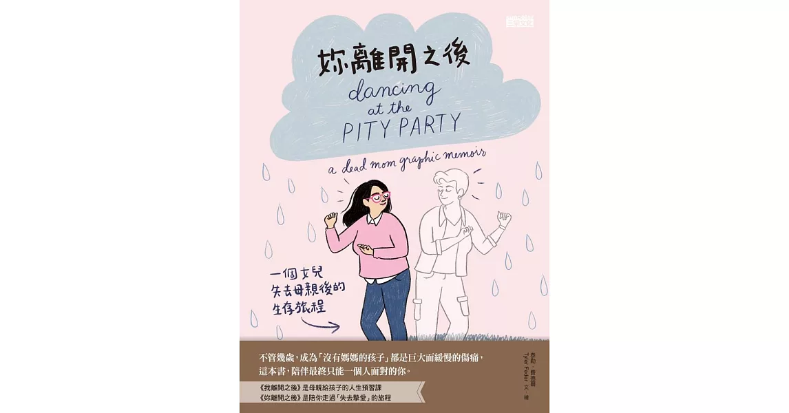 妳離開之後：一個女兒失去母親後的生存旅程 (電子書) | 拾書所