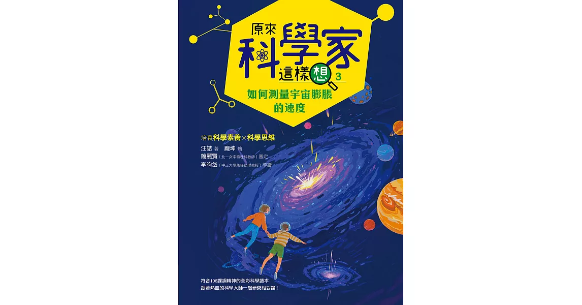 原來科學家這樣想3：如何測量宇宙膨脹的速度(寫給青少年看的天文學故事、培養科學素養的最佳課外讀物) (電子書) | 拾書所