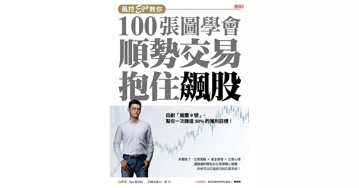 風控Ego教你100張圖學會順勢交易抱住飆股 (電子書) | 拾書所