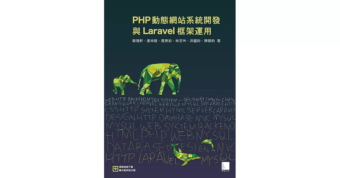 PHP動態網站系統開發與Laravel框架運用 (電子書) | 拾書所