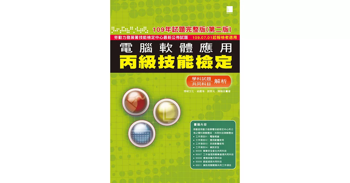 電腦軟體應用丙級技能檢定：學科+共同科目試題解析(109年完整版) (第二版) 109.07.01起報檢者適用 (電子書) | 拾書所