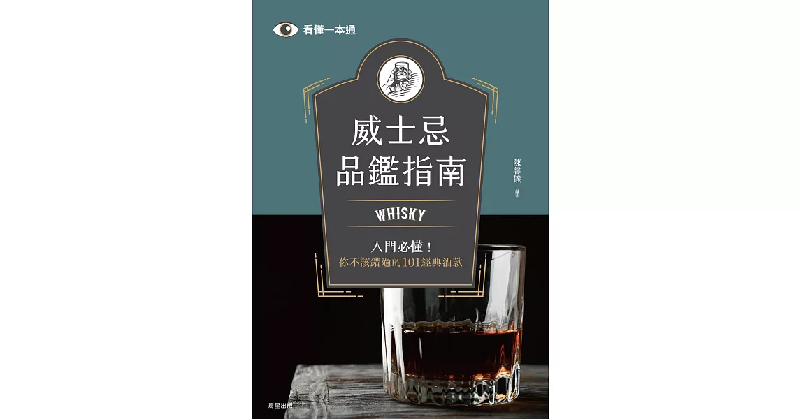 威士忌品鑑指南：Whisky入門必懂！你不該錯過的101經典酒款 (電子書) | 拾書所
