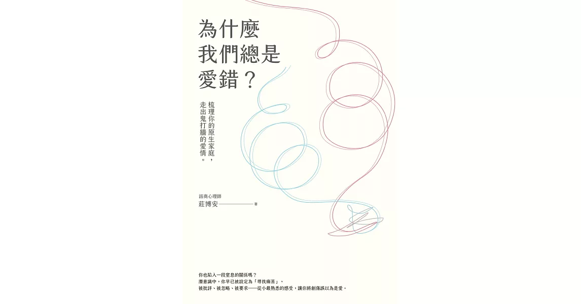 為什麼我們總是愛錯？：梳理你的原生家庭，走出鬼打牆的愛情 (電子書) | 拾書所