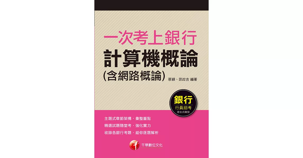 110年一次考上銀行 計算機概論(含網路概論)[銀行招考] (電子書) | 拾書所