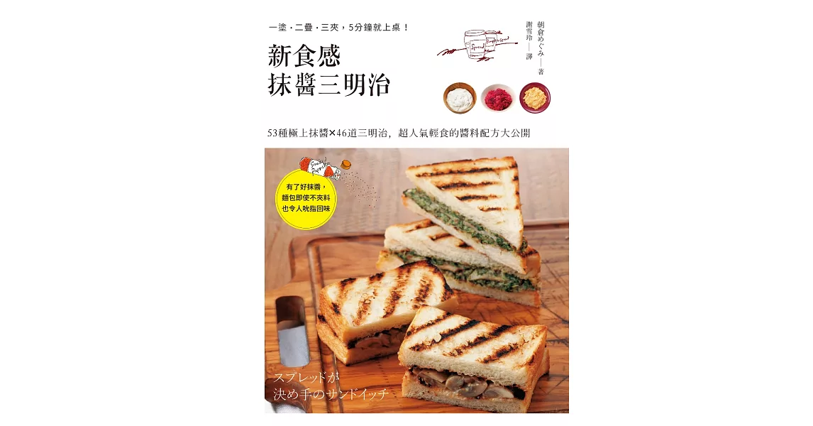 新食感抹醬三明治：53種極上抹醬X46道三明治料理，超人氣輕食的醬料配方大公開 (電子書) | 拾書所