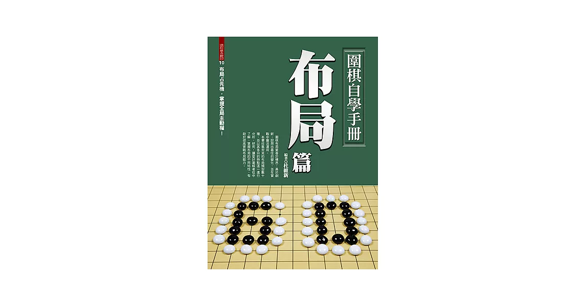 圍棋自學手冊布局篇 (電子書) | 拾書所