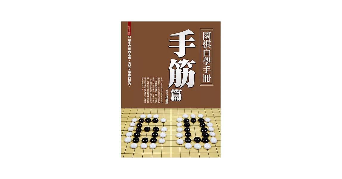 圍棋自學手冊手筋篇 (電子書) | 拾書所