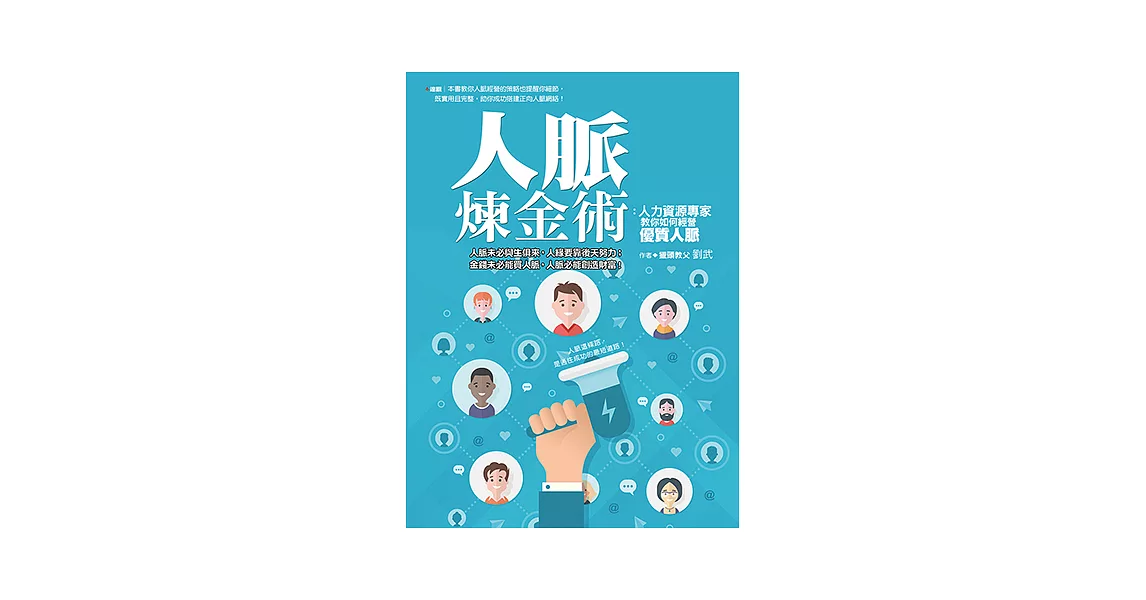 人脈煉金術：人力資源專家教你如何經營優質人脈 (電子書) | 拾書所