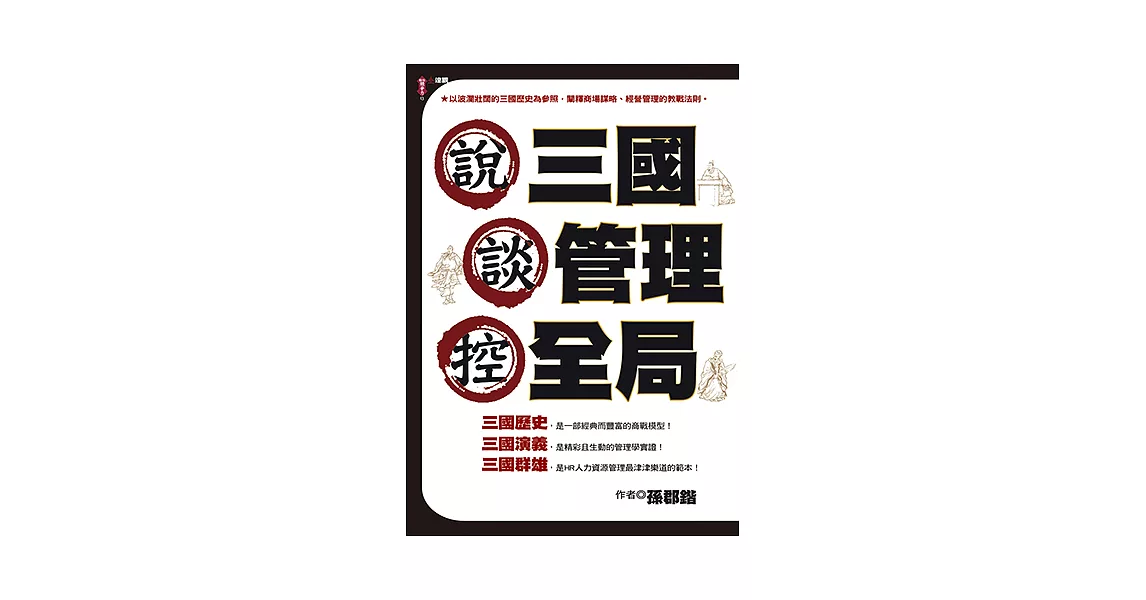 說三國，談管理，控全局 (電子書) | 拾書所