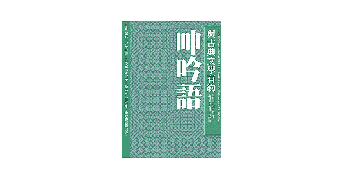 與古典文學有約：呻吟語 (電子書) | 拾書所