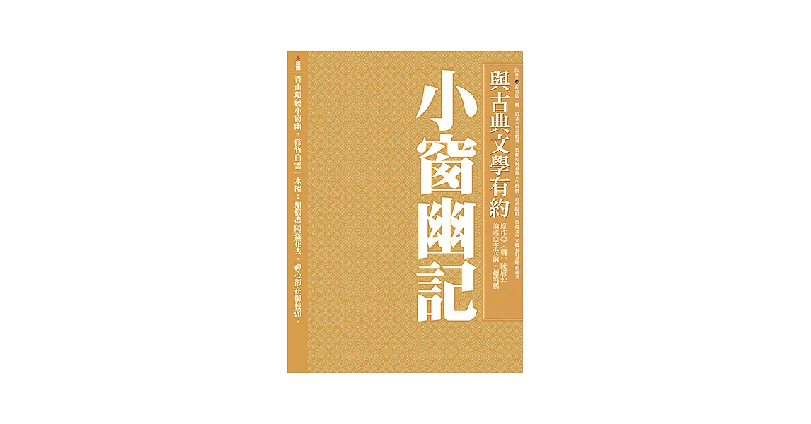 與古典文學有約：小窗幽記 (電子書) | 拾書所