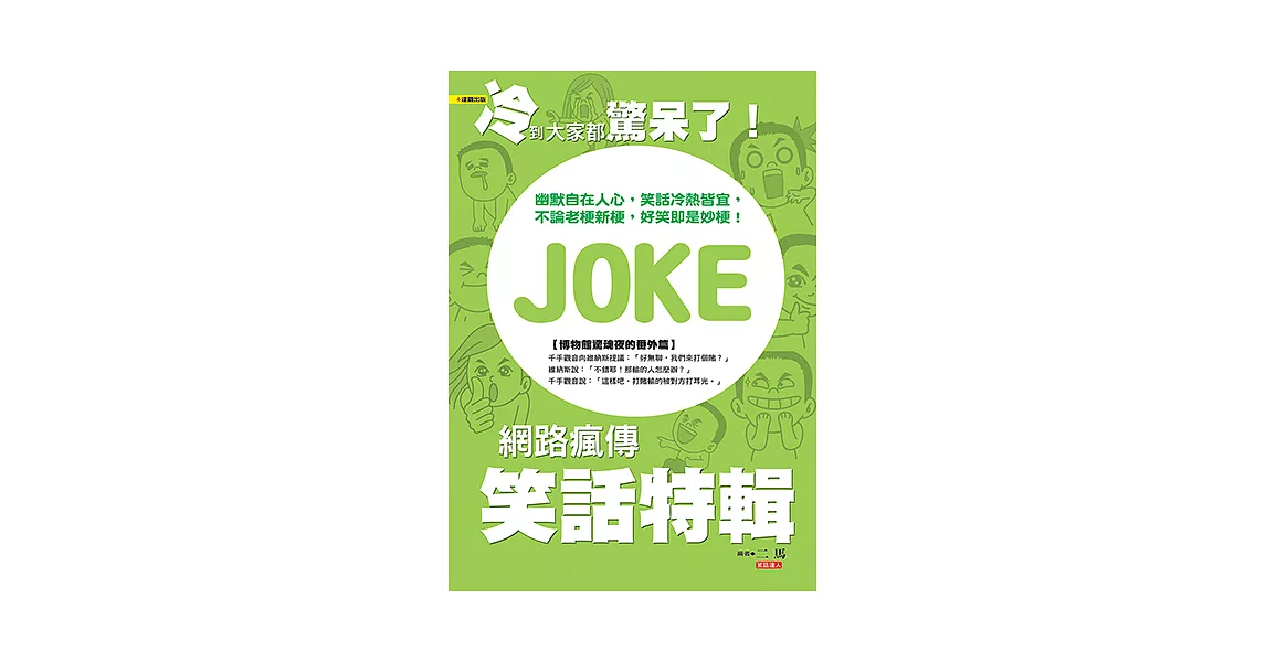 冷到大家都驚呆了！網路瘋傳笑話特輯 (電子書) | 拾書所