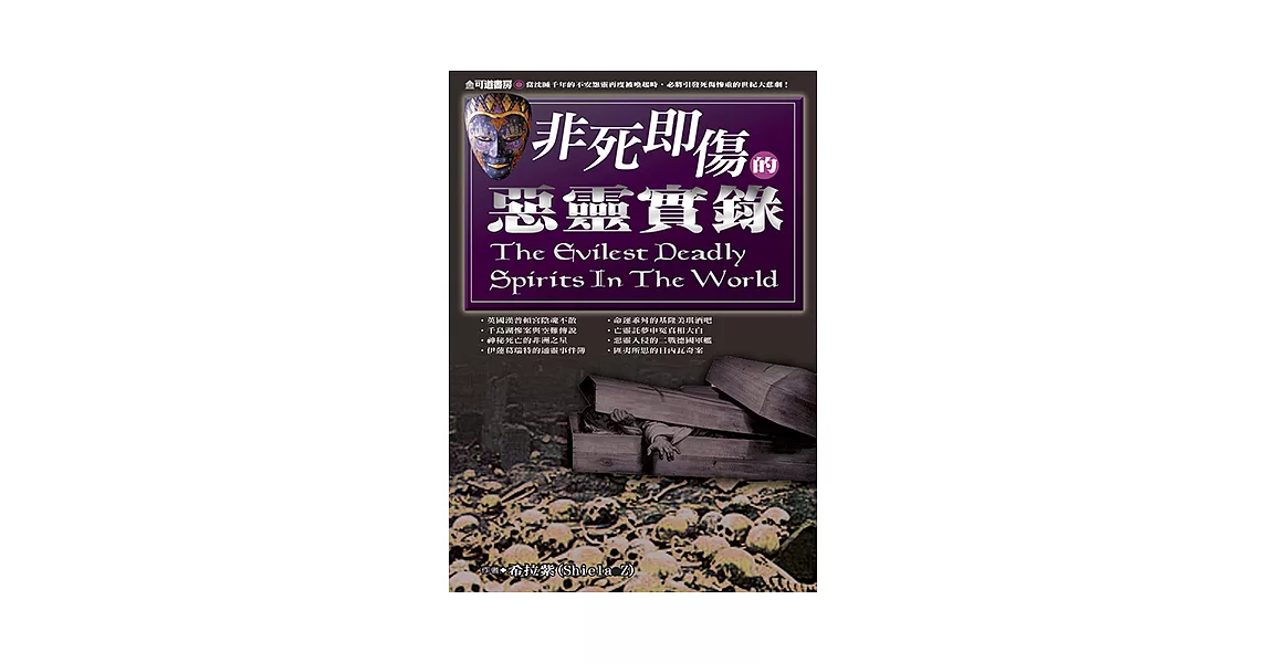 非死即傷的惡靈實錄 (電子書) | 拾書所