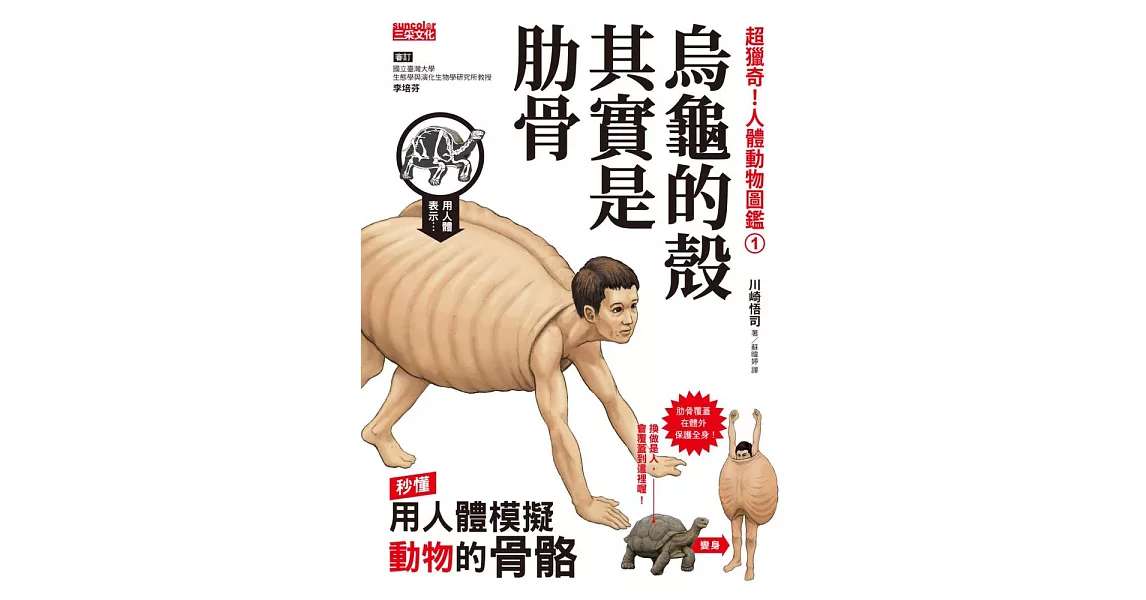 超獵奇！人體動物圖鑑①烏龜的殼其實是肋骨 (電子書) | 拾書所