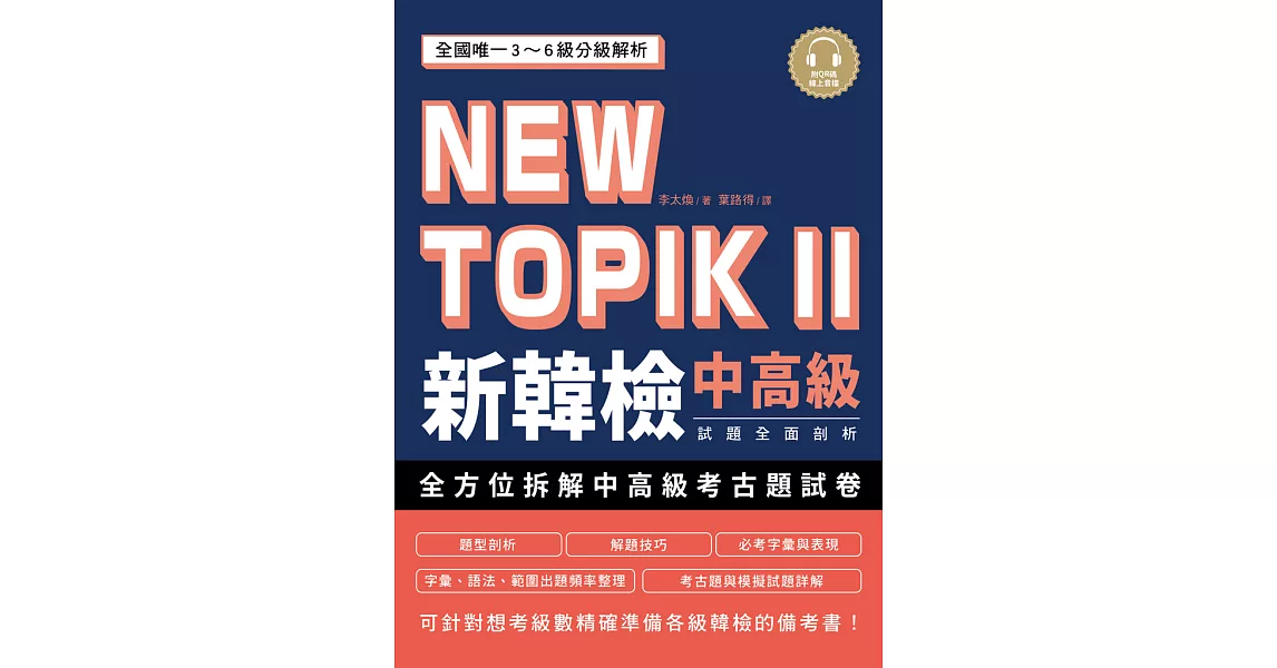 NEW TOPIK II 新韓檢中高級試題全面剖析：全國唯一3~6級分級解析，可針對想考級數精確準備各級韓檢的備考書（雙書裝、附QR碼線上音檔） (電子書) | 拾書所