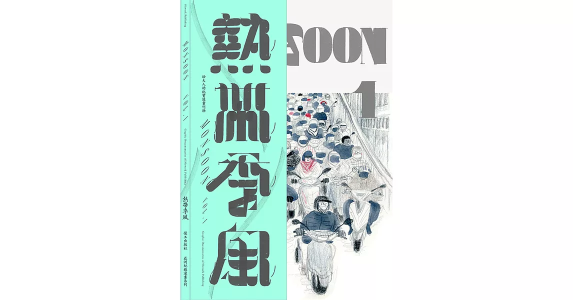 熱帶季風-Monsoon Vol.1 (電子書) | 拾書所