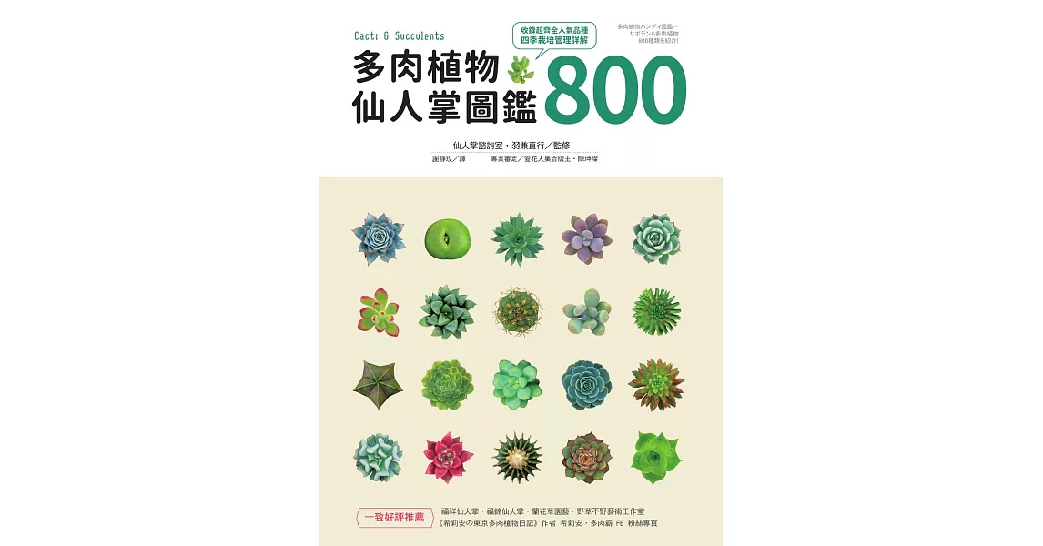 多肉植物‧仙人掌圖鑑800 (電子書) | 拾書所