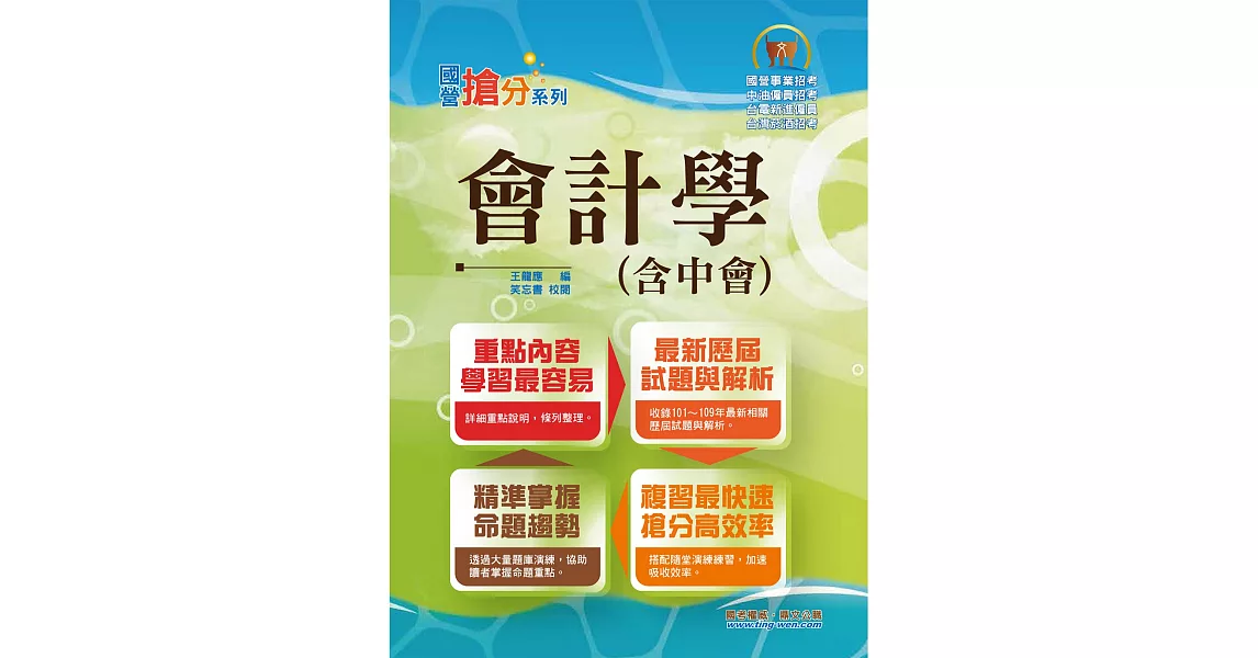 國營事業「搶分系列」【會計學（含中會）】（重點內容整理，收錄近十年國營考試題庫）(9版) (電子書) | 拾書所