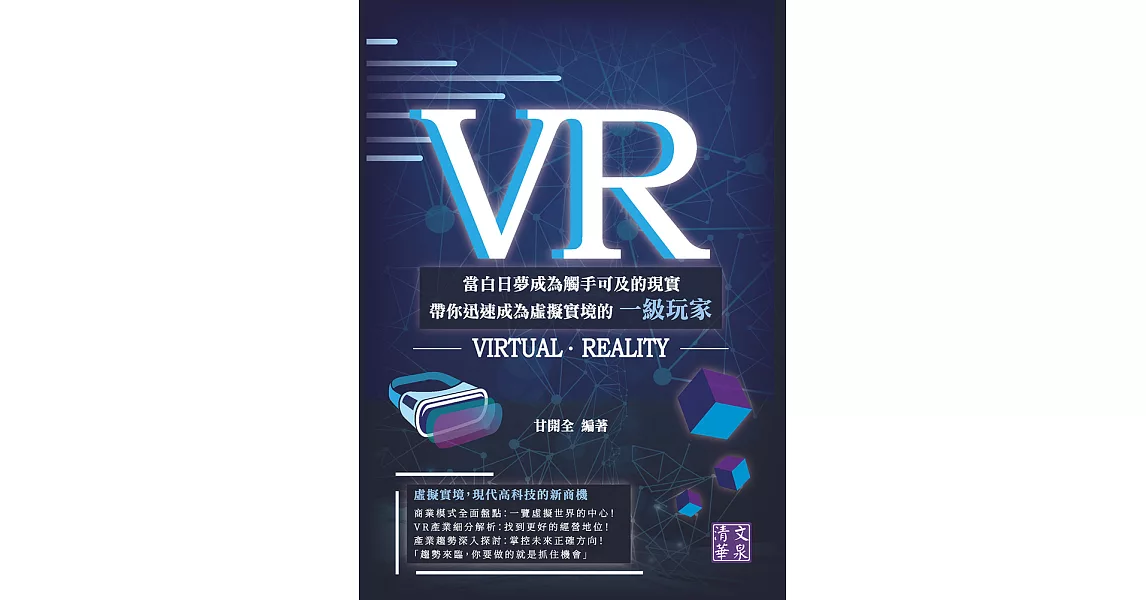 VR：當白日夢成為觸手可及的現實　帶你迅速成為虛擬實境的一級玩家 (電子書) | 拾書所