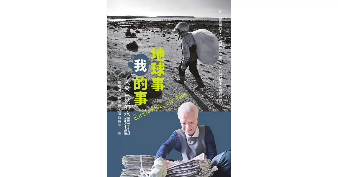 地球事，我的事：人與自然的永續行動 (電子書) | 拾書所