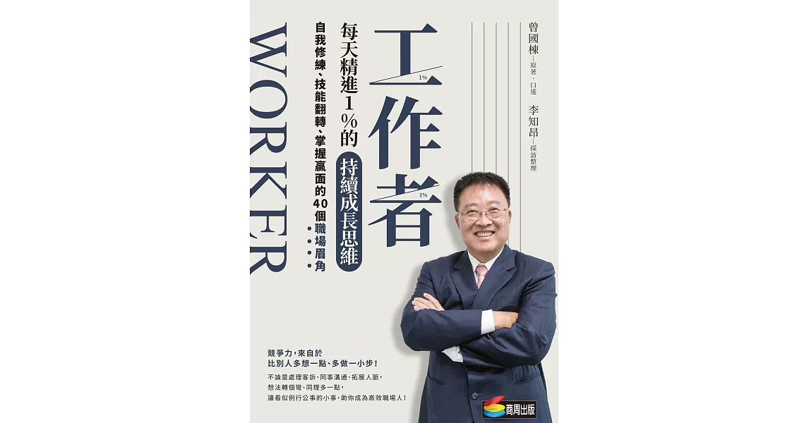 工作者每天精進1%的持續成長思維：自我修練、技能翻轉、掌握贏面的40個職場眉角 (電子書) | 拾書所