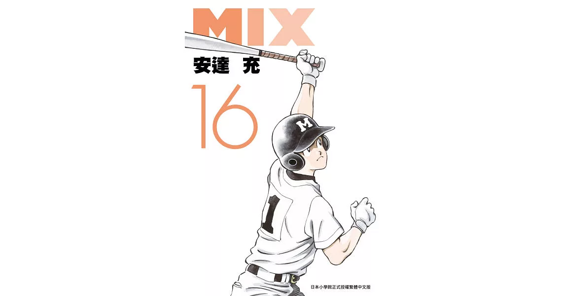 MIX(16) (電子書) | 拾書所