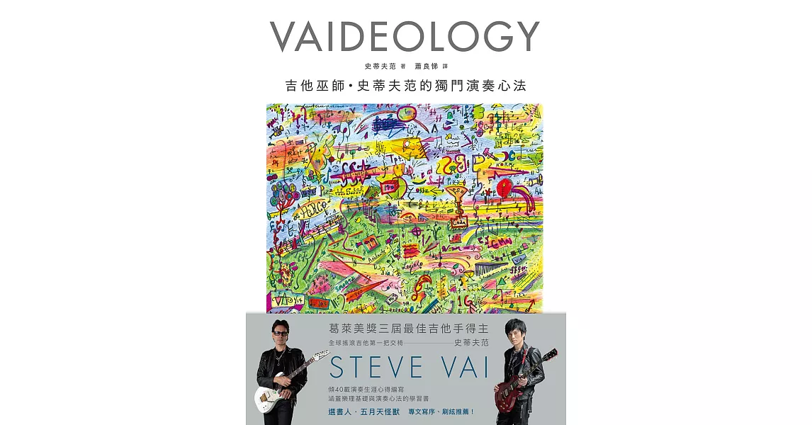 VAIDEOLOGY吉他巫師．史蒂夫范的獨門演奏心法 (電子書) | 拾書所