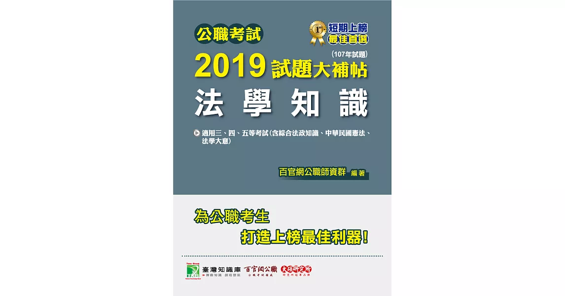 公職考試2019試題大補帖【法學知識(綜合法政知識、中華民國憲法、法學大意)】(107年試題) (電子書) | 拾書所