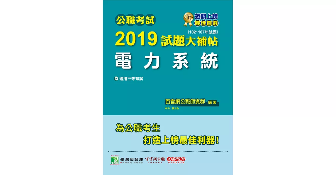 公職考試2019試題大補帖【電力系統】(102~107年試題) (電子書) | 拾書所