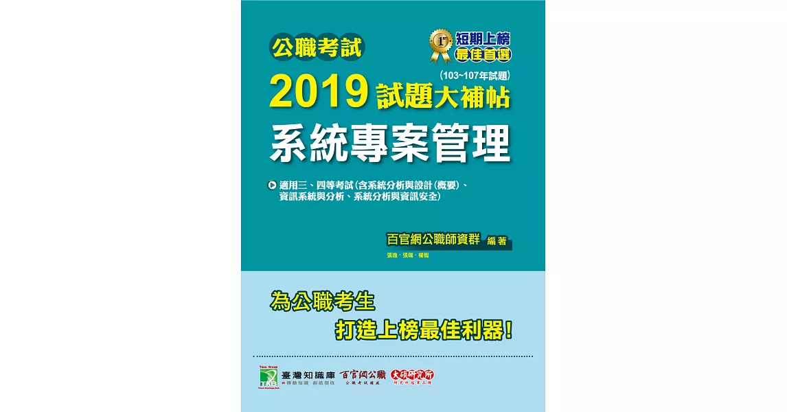 公職考試2019試題大補帖【系統專案管理】(103~107年試題) (電子書) | 拾書所