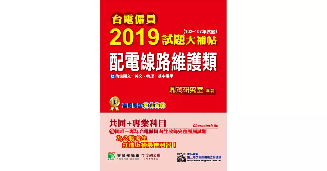 台電僱員2019試題大補帖【配電線路維護類】共同+專業(102~107年試題) (電子書) | 拾書所