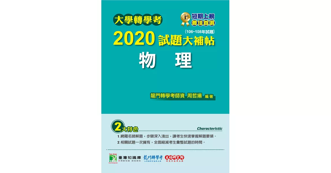 大學轉學考2020試題大補帖【物理】(106~108年試題) (電子書) | 拾書所