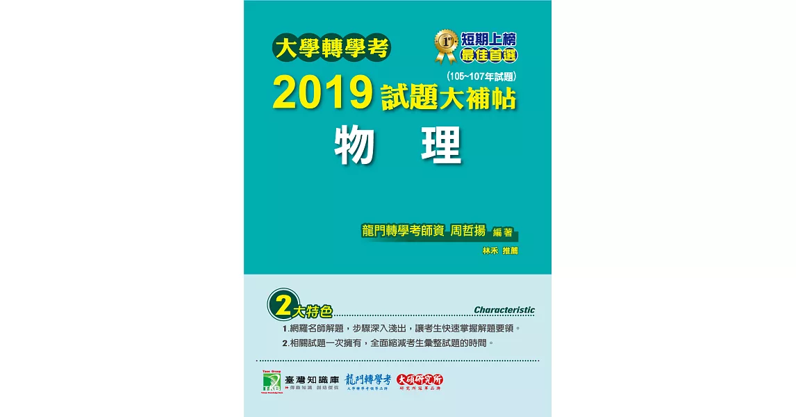 大學轉學考2019試題大補帖【物理】(105~107年試題) (電子書) | 拾書所