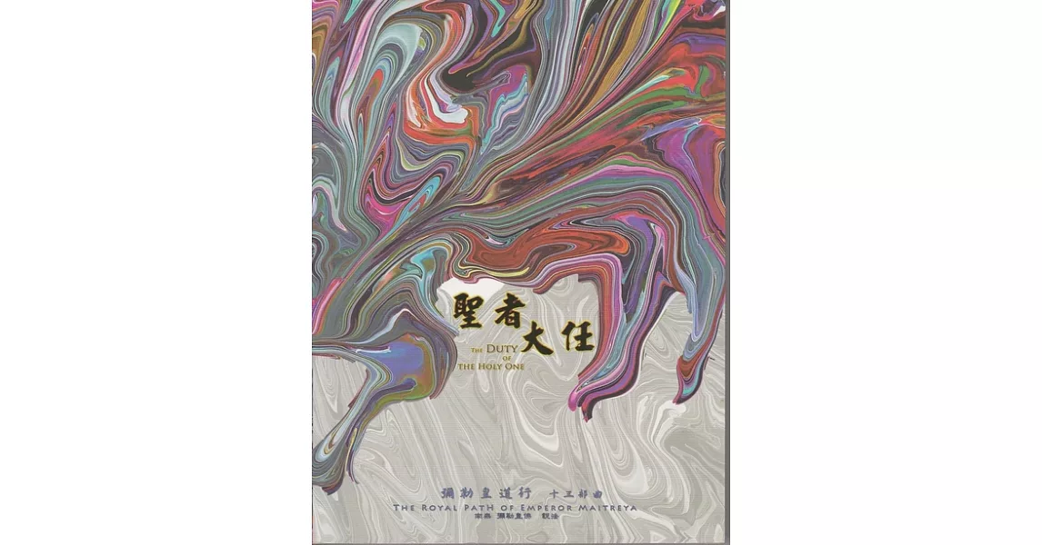 彌勒皇道行【十三部曲】-聖者大任 (電子書) | 拾書所