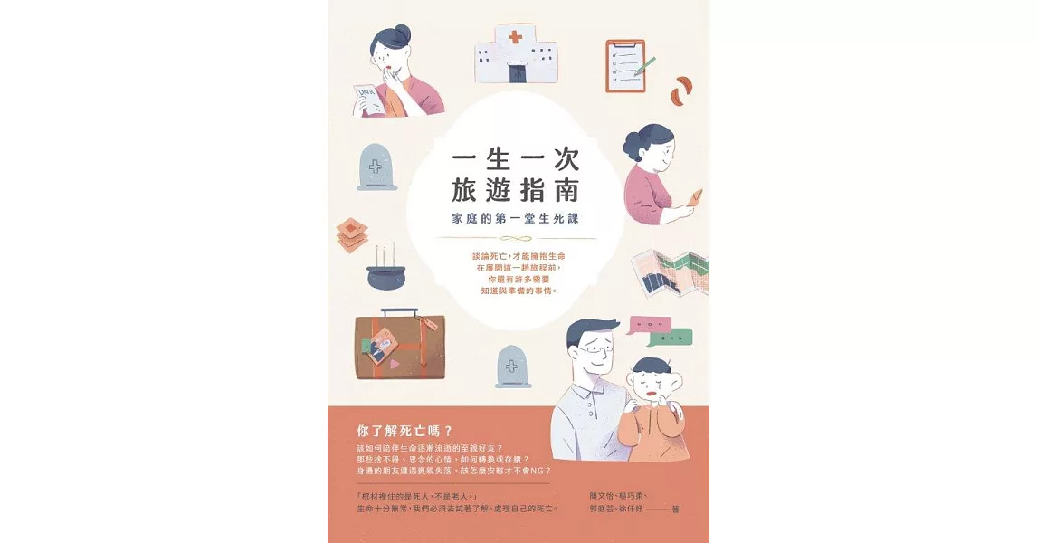 一生一次旅遊指南：家庭的第一堂生死課 (電子書) | 拾書所