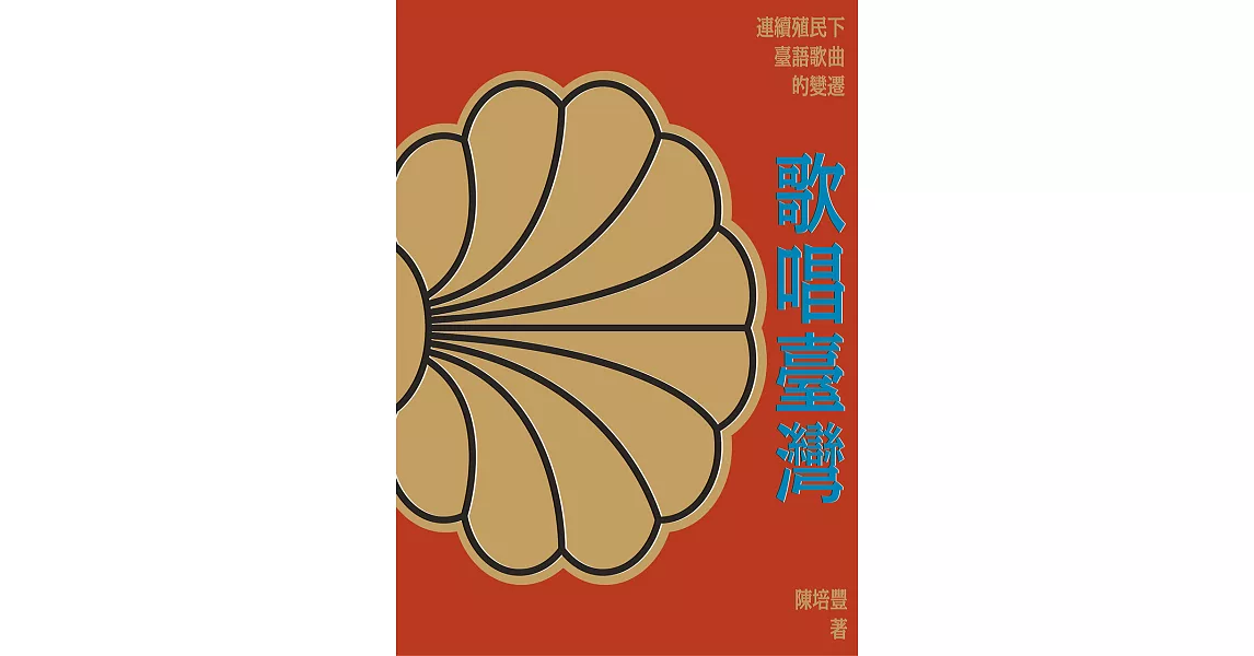 歌唱臺灣：連續殖民下臺語歌曲的變遷 (電子書) | 拾書所