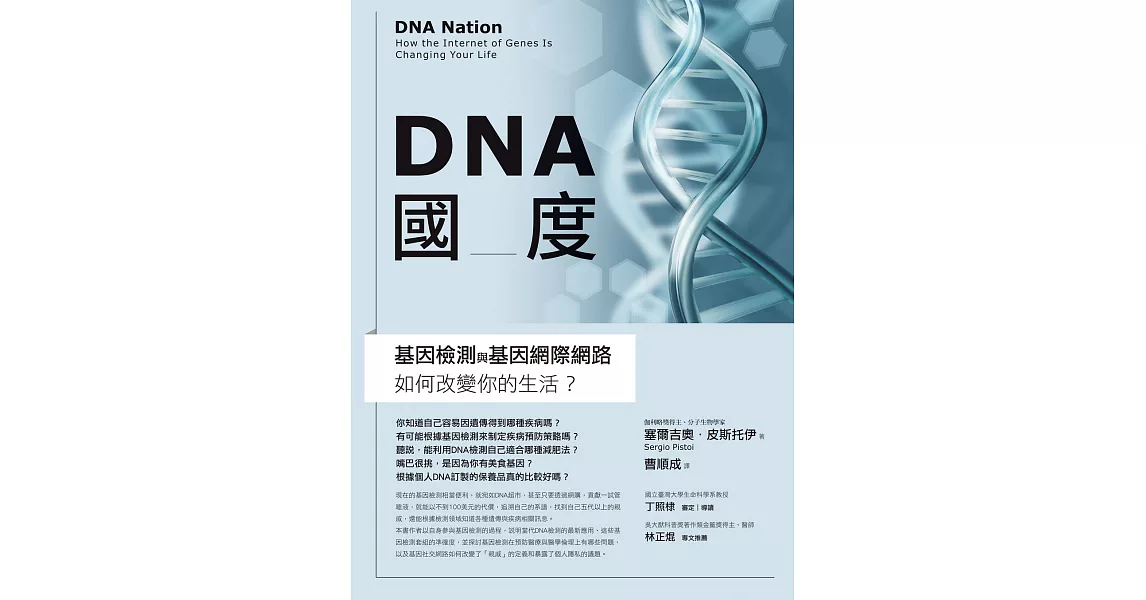 DNA國度：基因檢測和基因網際網路如何改變你的生活 (電子書) | 拾書所