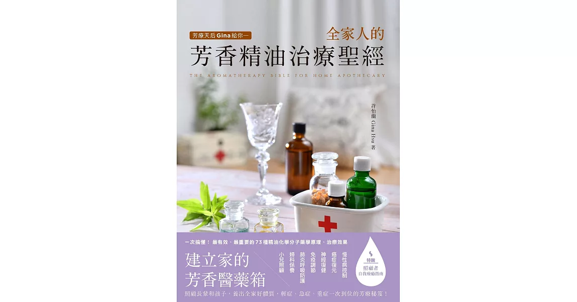 芳療天后Gina給你 全家人的芳香精油治療聖經：慢性病控制、癌症復元、神經復健、呼吸防護，建立家的芳香醫藥箱，養出全家好體質 (電子書) | 拾書所