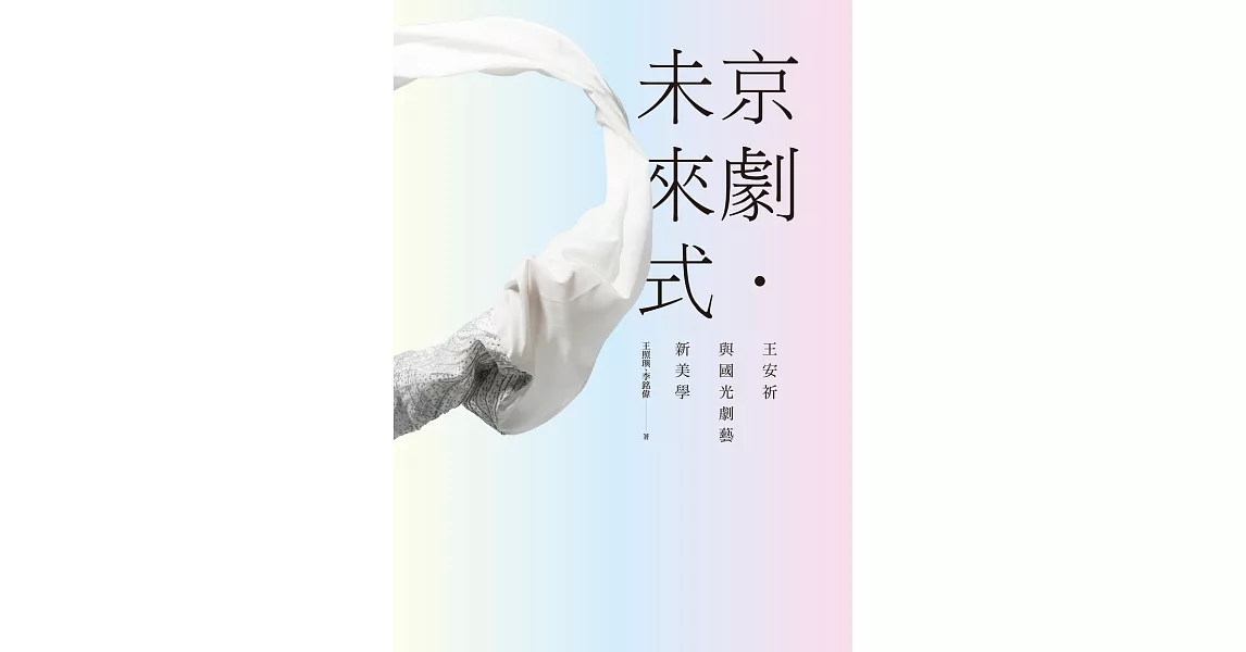 京劇．未來式：王安祈與國光劇藝新美學 (電子書) | 拾書所