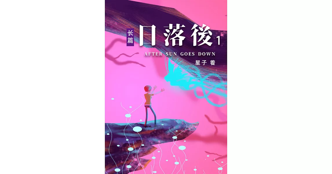 日落后长篇01[简体版] (電子書) | 拾書所