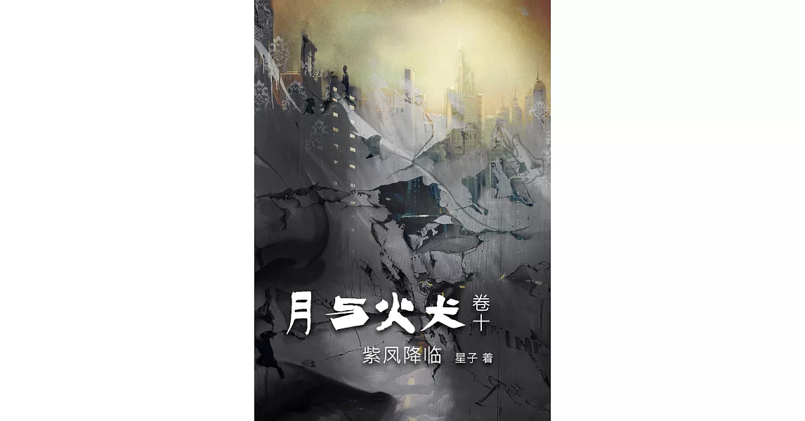 月与火犬 卷十：紫凤降临[简体版] (電子書) | 拾書所