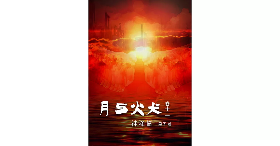 月与火犬 卷十二：神降临[简体版] (電子書) | 拾書所