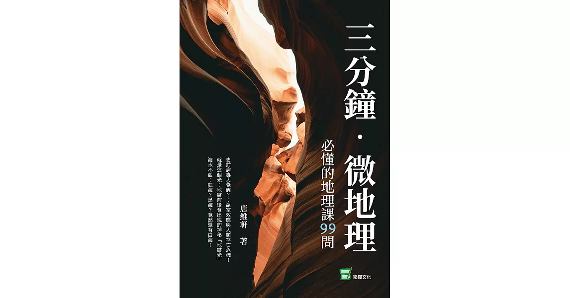 三分鐘微地理：必懂的地理課99問 (電子書) | 拾書所