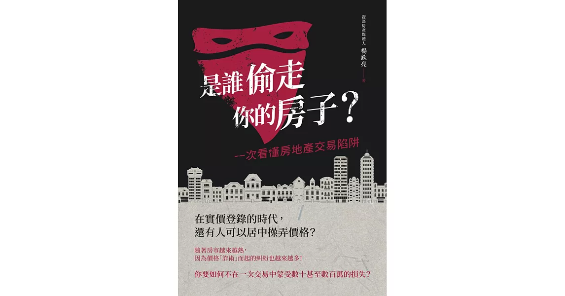 是誰偷走你的房子？：一次看懂房地產交易陷阱 (電子書) | 拾書所